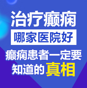 好想爆插骚逼大尺度视频北京治疗癫痫病医院哪家好